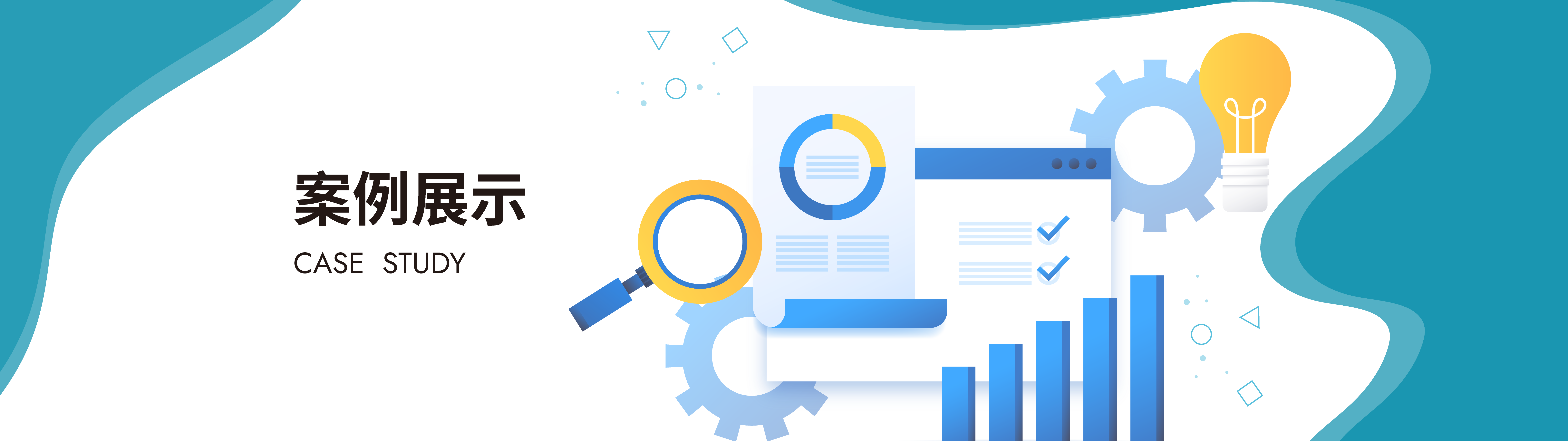 案例展示