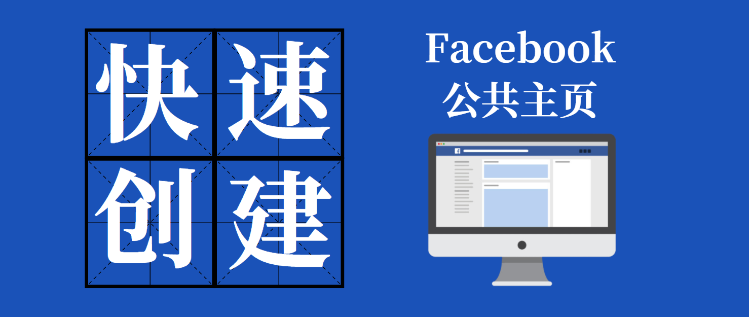 教您快速創建FB公共主頁