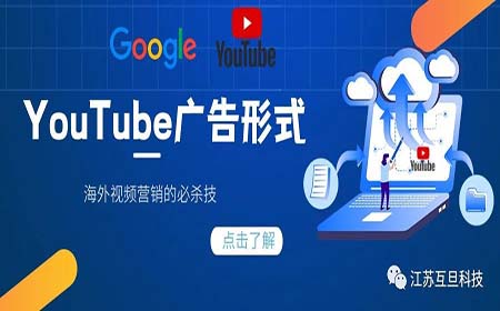 海外視頻營銷必殺技 – YouTube廣告簡介