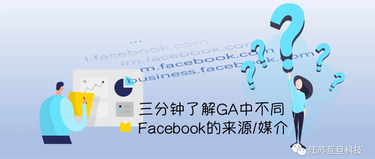 GA來源中的l.facebook.com是什么意思？