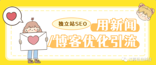 如何利用好獨立站后臺的新聞/博客版塊進行網站SEO優化和引流？