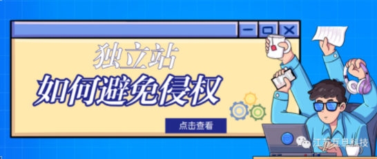 獨立站賣家如何規避侵權？