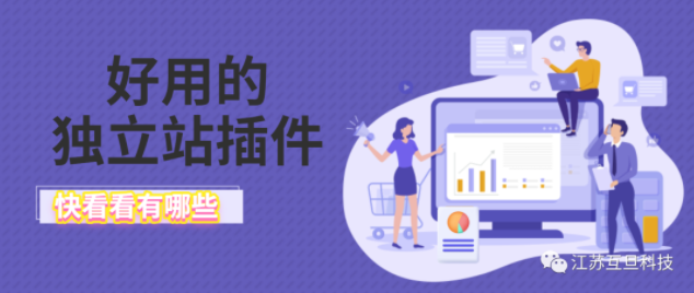 獨立站好用的插件！提高轉化率！