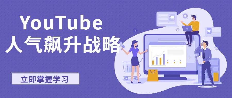 【觀眾磁鐵】打造讓人無法抗拒的YouTube頻道！