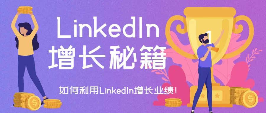 空手套白狼! 如何在LinkedIn上零成本創(chuàng)造高價(jià)值回報(bào)？