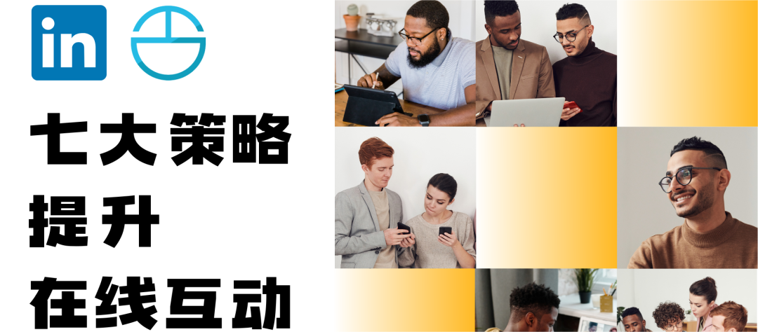 從平凡到卓越：領(lǐng)英資深人士的7個(gè)提升在線互動(dòng)的黃金法則