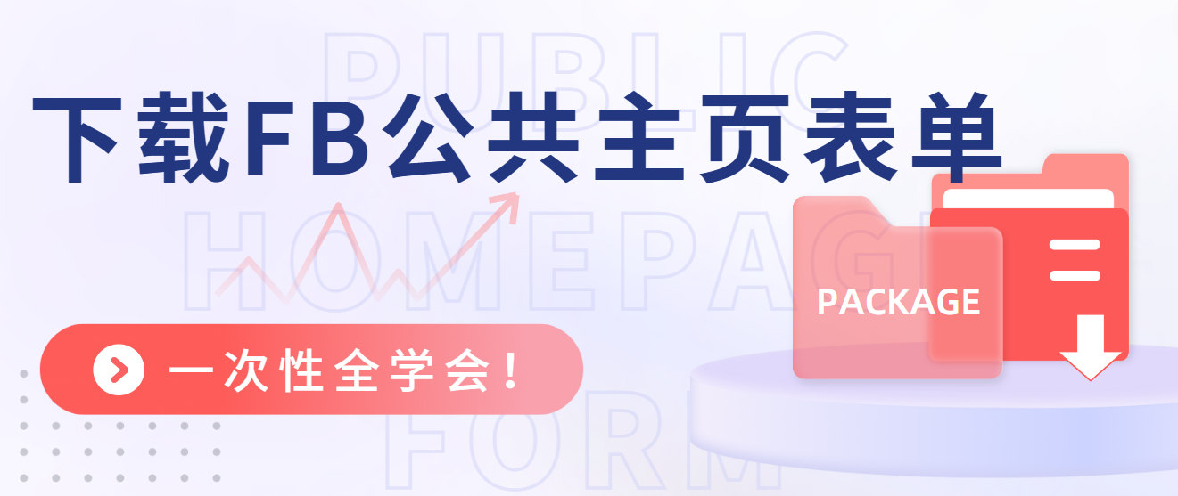 下載FB公共主頁表單，一次性全學(xué)會(huì)！
