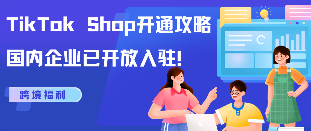 跨境福利 TikTok Shop開通攻略，國內(nèi)企業(yè)已開放入駐！
