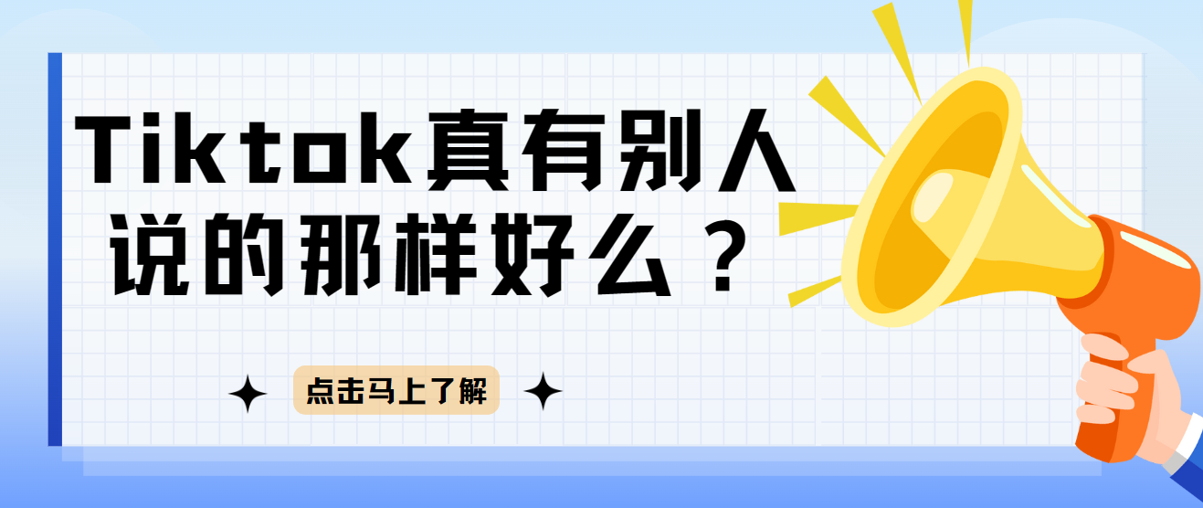 Tiktok真有別人說的那樣好么？