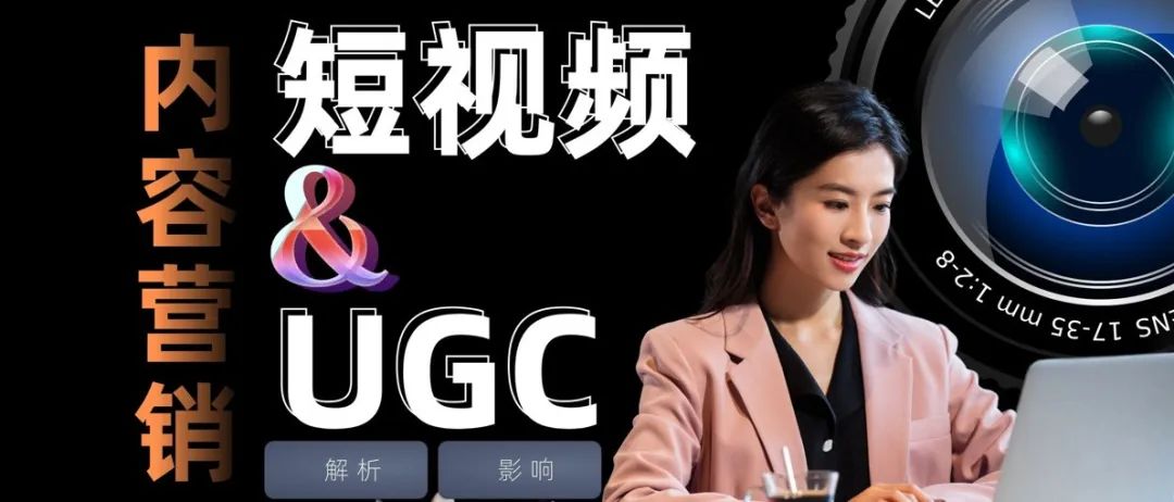 出海品牌必看：短視頻與UGC內容營銷的力量