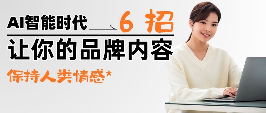 【秘方大公開】AI包圍下，6招讓你的內容更有人味