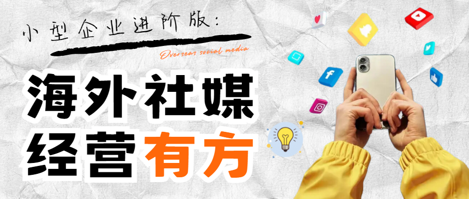 破圈商機：海外社媒營銷成為小型企業出海福音，實現訂單量飛躍