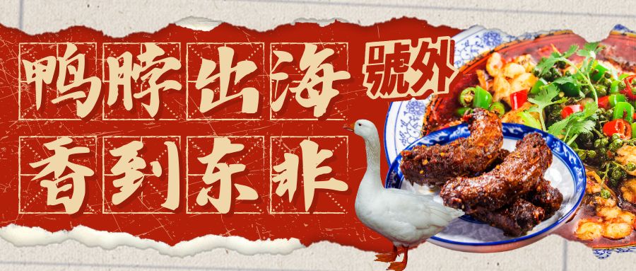 品牌出海故事分享：四川小伙把鴨脖賣到肯尼亞，立志開連鎖川菜館！這個年輕人不簡單