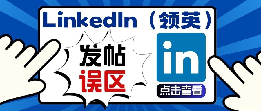 B2B品牌營(yíng)銷如何突破互動(dòng)壁壘？LinkedIn（領(lǐng)英）四大發(fā)帖誤區(qū)！！！