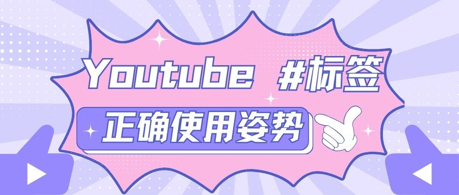 他們都在這樣用Youtube標簽，快跟上！