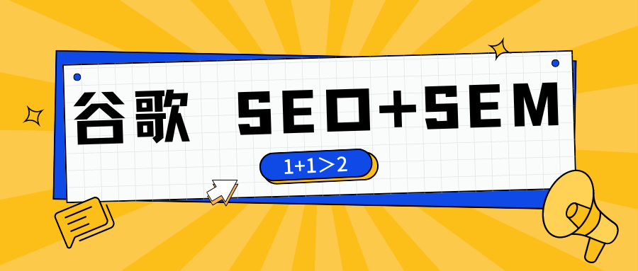 谷歌競(jìng)價(jià)&優(yōu)化雙管齊下 1+1>2