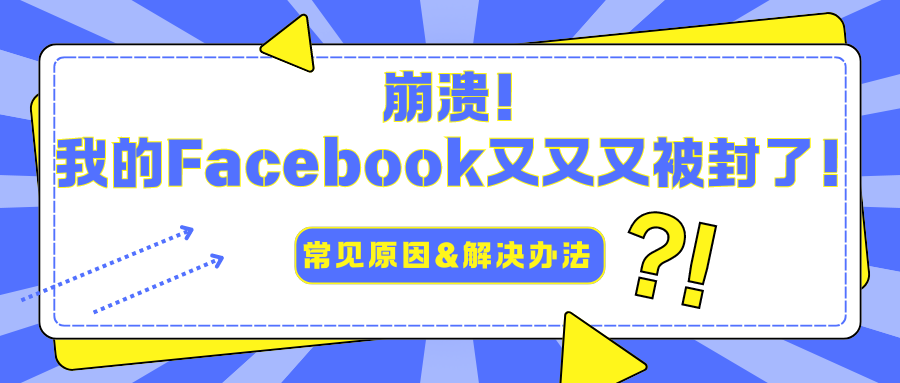 崩潰！我的Facebook又又又被封了！常見原因&解決辦法