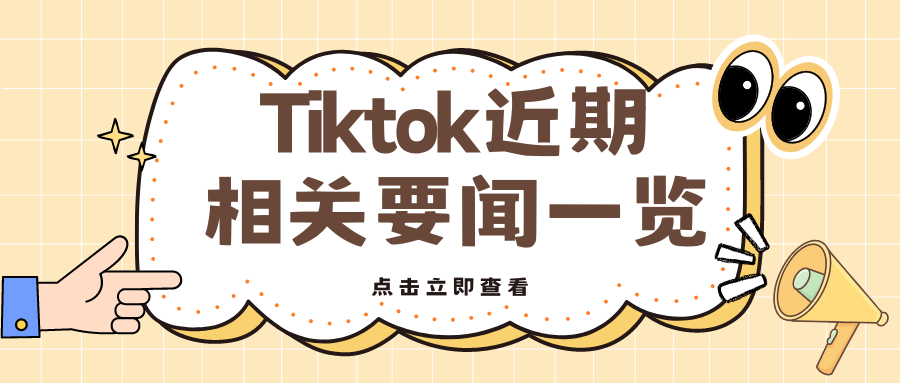 匯總篇 | Tiktok 近期相關(guān)要聞一覽