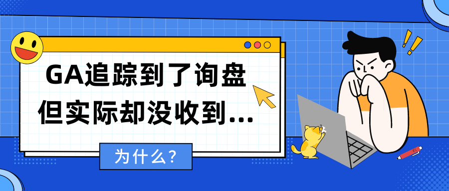 為什么？GA追蹤到了詢盤但實際卻沒收到…