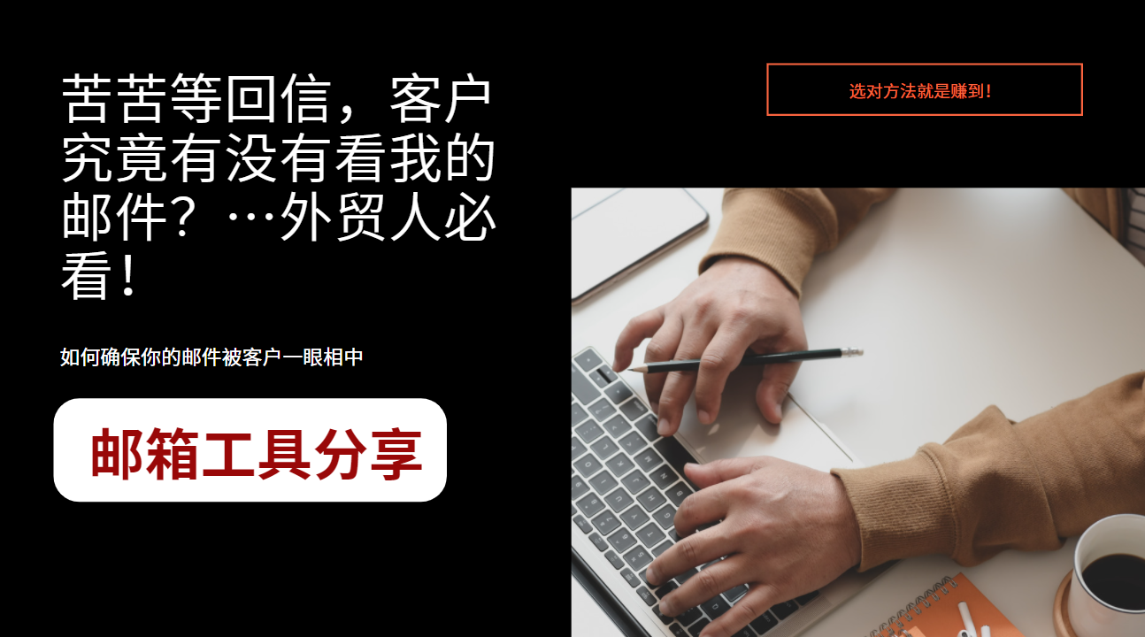 苦苦等回信，客戶究竟有沒有看我的郵件？…外貿人必看！