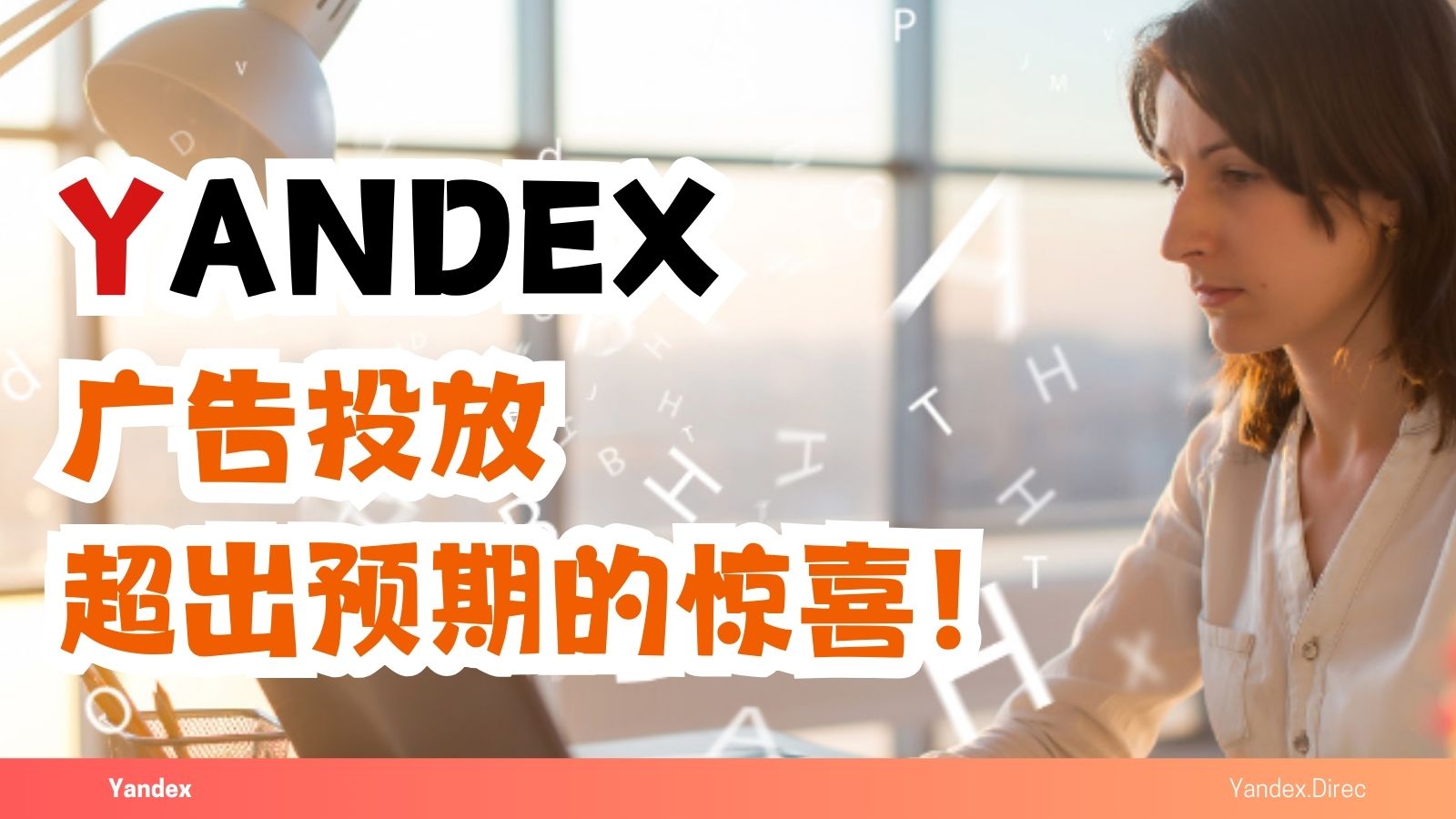 投放Yandex廣告，沒想到。。。這么驚喜！