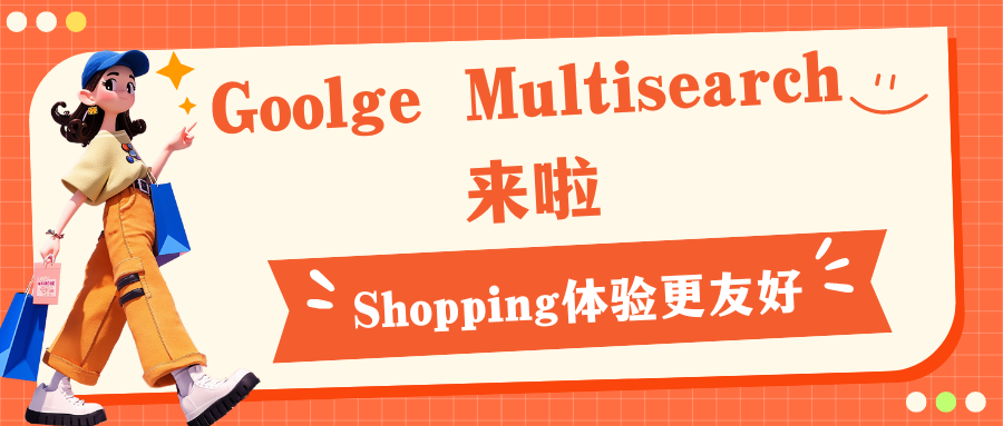 Goolge Multisearch來啦，Shopping體驗更友好哦！