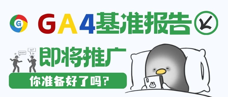 GA4基準報告來襲：營銷界的‘開掛功能’，一鍵洞察行業風云！