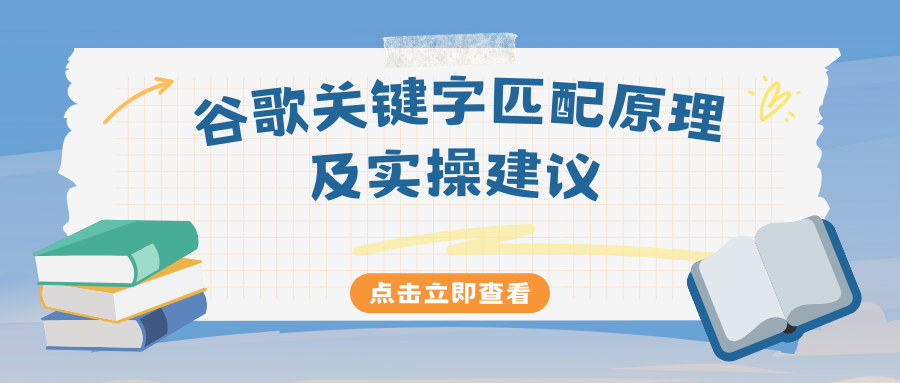 實操干貨|谷歌關鍵字匹配原理及實操建議