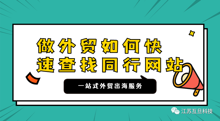 外貿必備 | 如何快速查找同行網站