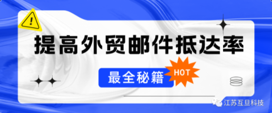 最全秘籍 | 如何提升外貿開發信的抵達率