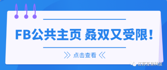 有苦說不出 | 我的FB公共主頁又受限了！