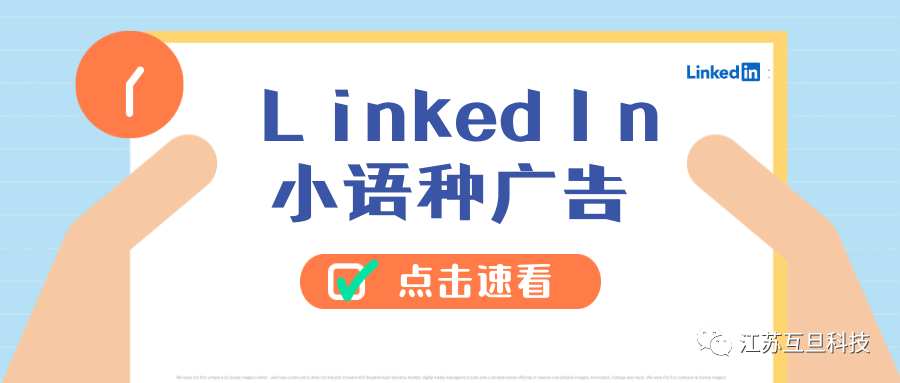領(lǐng)英也支持小語(yǔ)種廣告～速看！