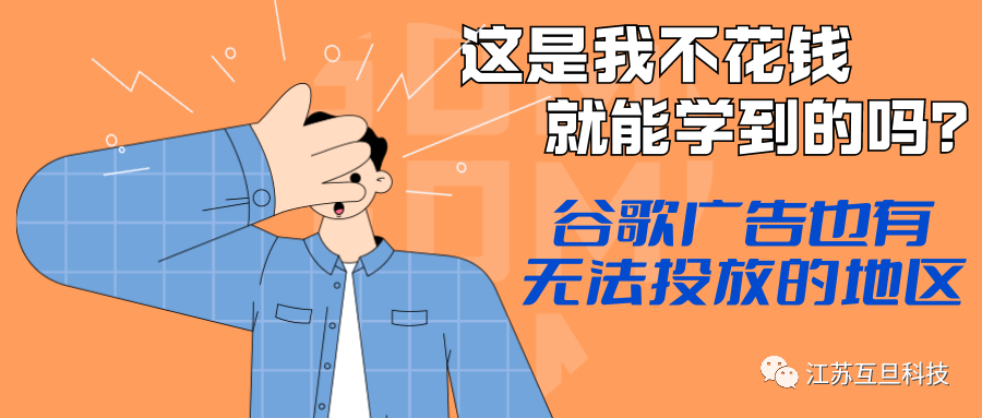 知識(shí)速遞 | 谷歌廣告不支持投放的地理位置有哪些