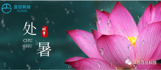 如何用英語向國外客戶介紹“處暑”？