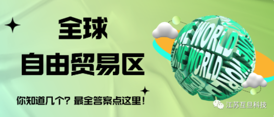 全球有幾個自由貿易區？最全答案請收藏