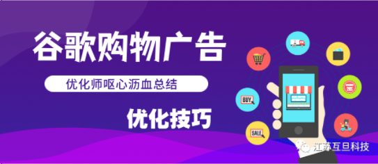 【干貨分享】如何優(yōu)化谷歌購(gòu)物廣告
