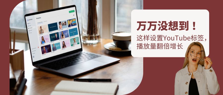 想上YouTube熱搜？學會用標簽鎖定目標觀眾