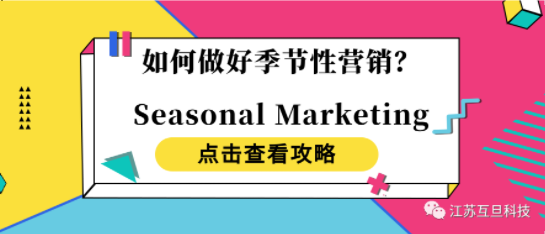 干貨分享】Seasonal Campaigns 營銷理念