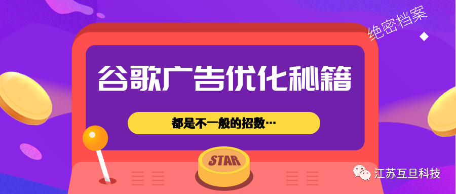 【絕密】Google Ads優(yōu)化技巧 | 那些劍走偏鋒的妙招