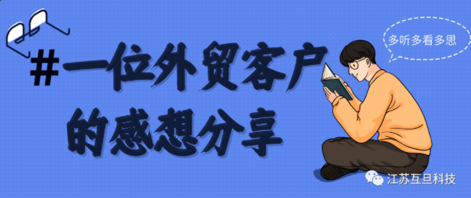 見客戶受到的啟發(fā)，外貿(mào)人為什么要堅(jiān)持做好推廣?