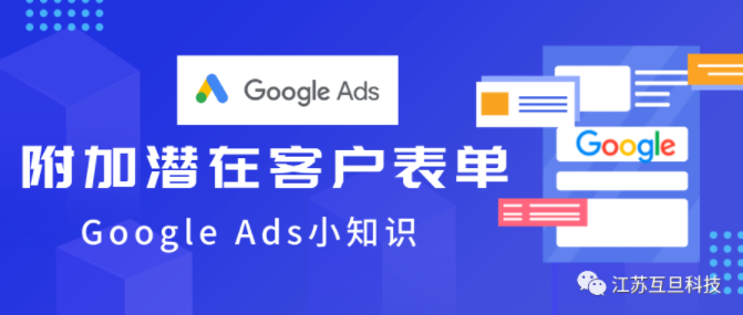 做谷歌廣告，附加潛在客戶表單你添加了么？