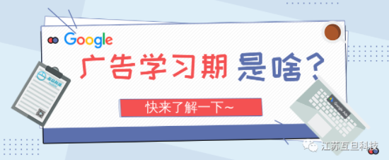 都在說(shuō)的廣告“學(xué)習(xí)期”到底是個(gè)啥？