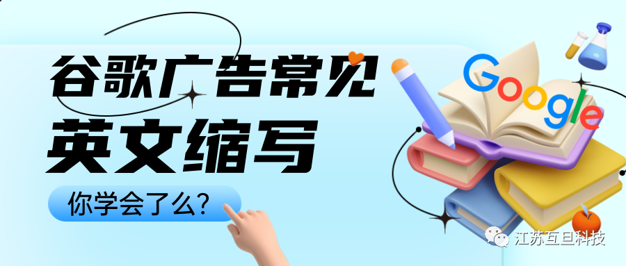真的，做谷歌廣告不懂這些就out了…常見(jiàn)英文縮寫(xiě)釋義
