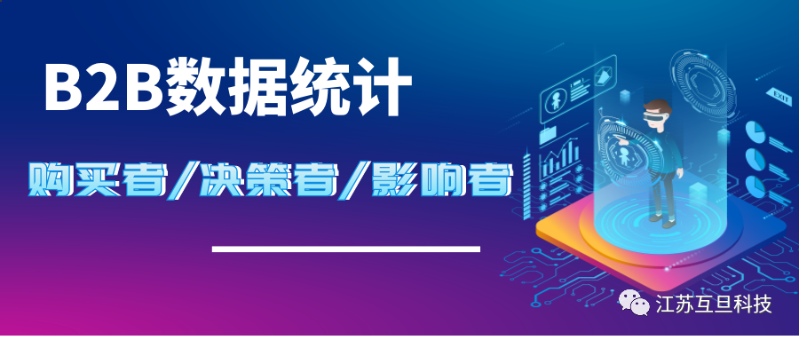 限時(shí)發(fā)布| B2B購買者/決策者/影響者數(shù)據(jù)