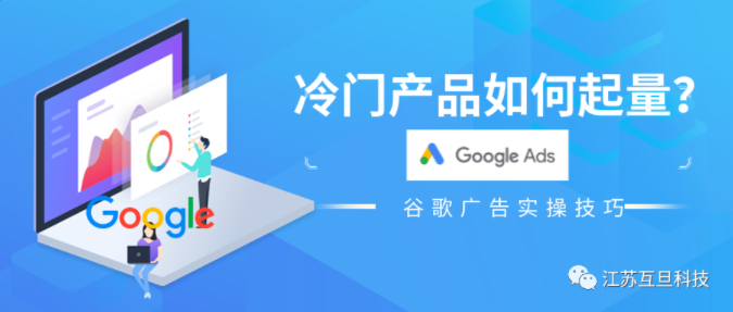 關鍵字太冷門，我總結了這些谷歌賬戶起量的技巧…