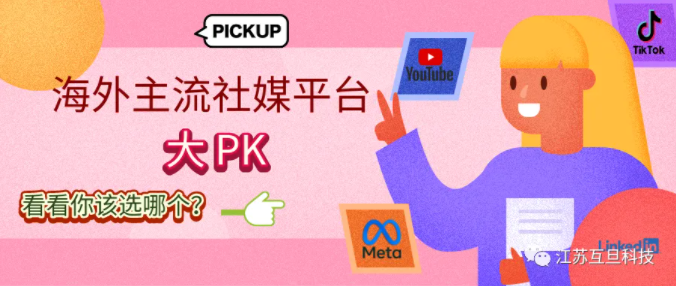 主流海外社媒大PK，看看你適合哪個？
