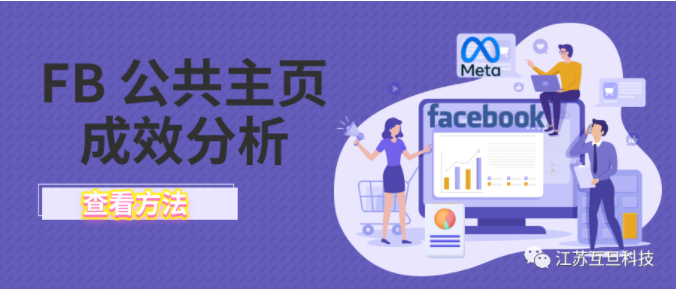 【成效分析工具】正在經營FB公共主頁的你用了嗎？