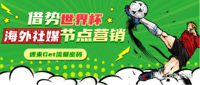 如何借勢世界杯去做海外社媒營銷？