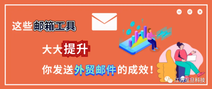 年薪百萬(wàn)的外貿(mào)大神分享的郵箱工具，用起來(lái)讓你業(yè)績(jī)翻番！
