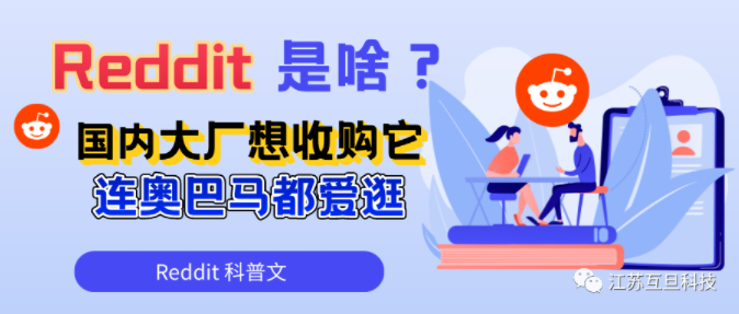 Reddit是啥？大廠垂涎三尺想收購(gòu)它，奧巴馬也愛逛……